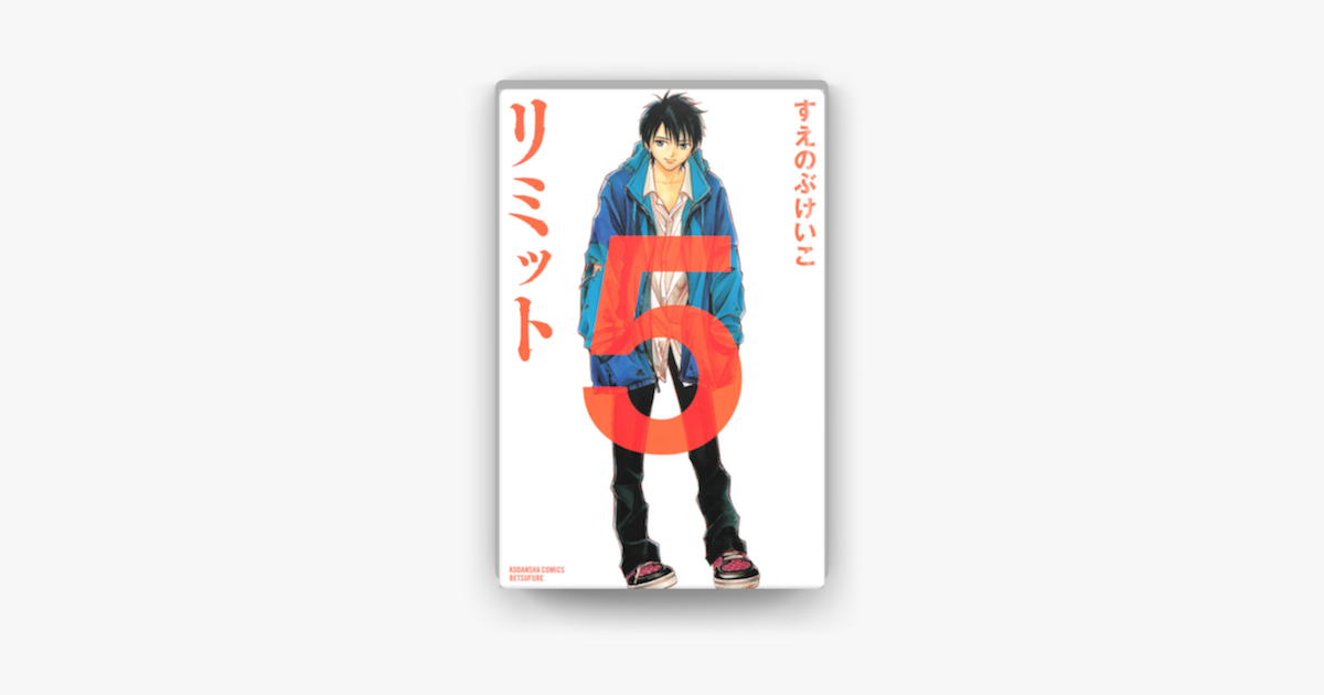 Apple Booksでリミット 05 を読む