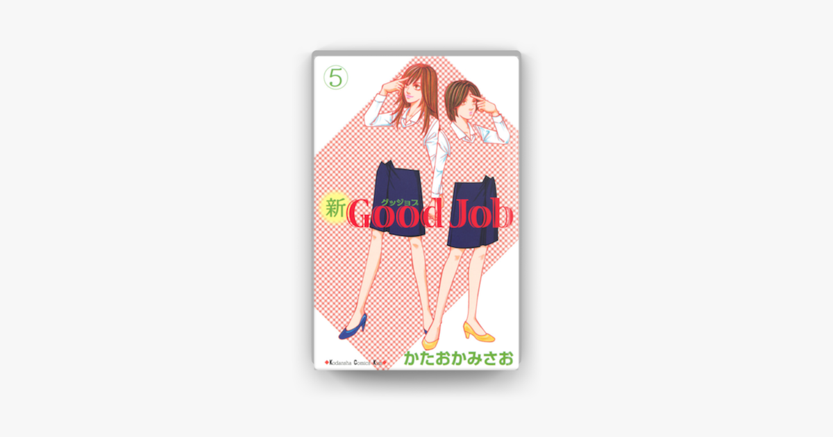 Apple Booksで新good Job グッジョブ 05 を読む