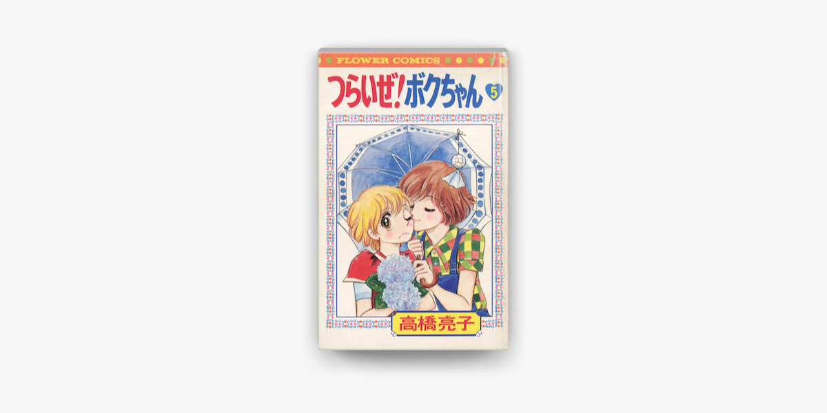 Apple Booksでつらいぜ ボクちゃん 5 を読む