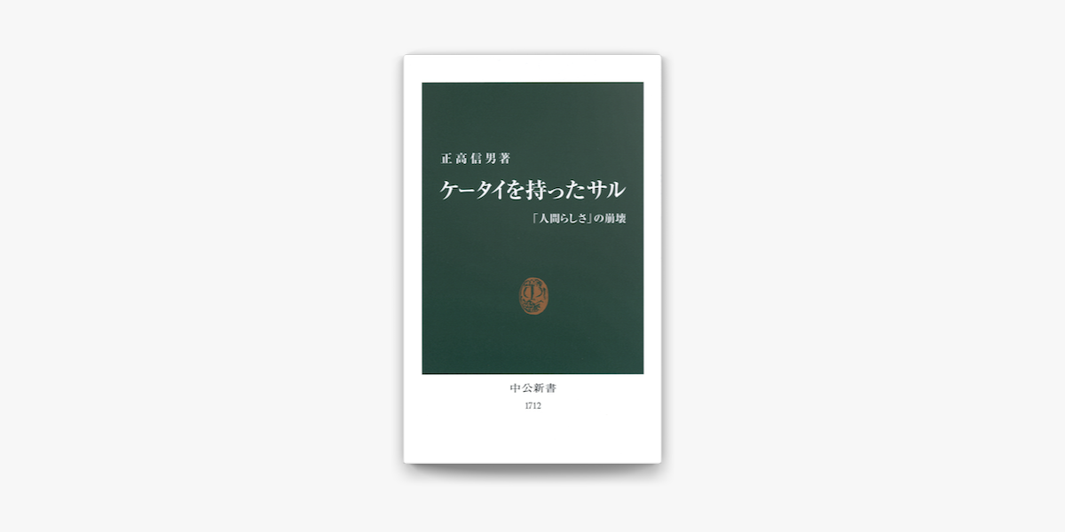 Apple Booksでケータイを持ったサル 人間らしさ の崩壊を読む