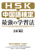 HSK・中国語検定 最強の学習法 - 三宅裕之