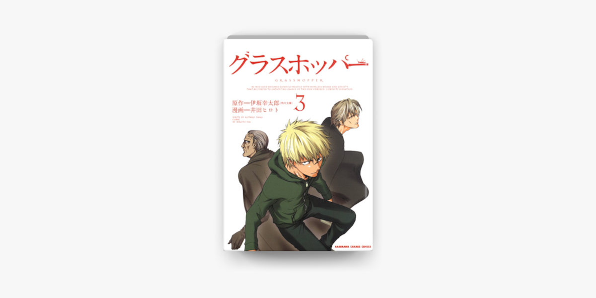 Apple Booksでグラスホッパー 3 を読む