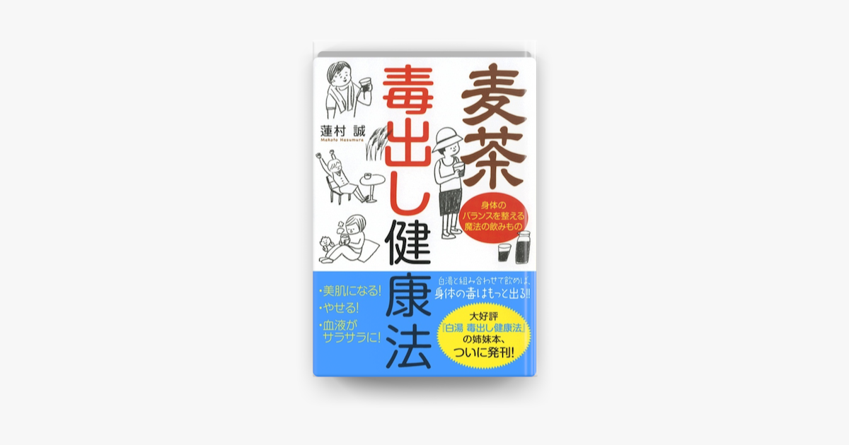 Apple Booksで麦茶 毒出し健康法を読む