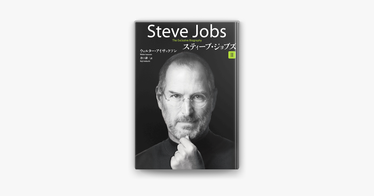 Apple Booksでスティーブ ジョブズ Iiを読む