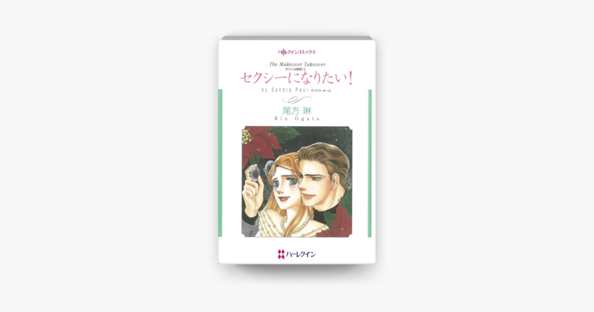 セクシーになりたい On Apple Books