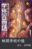 魔夜妖一先生の学校百物語1 - 魔夜妖一 & 永盛綾子