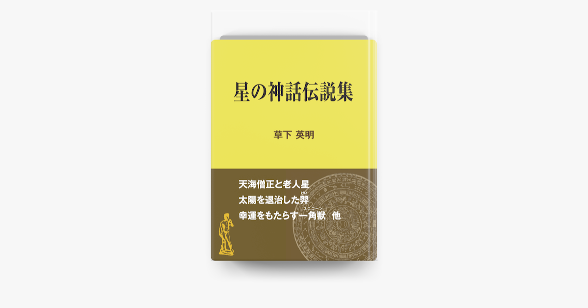 Apple Booksで星の神話伝説集を読む