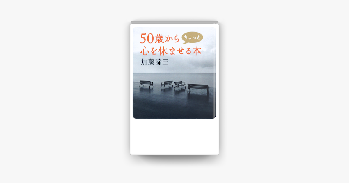 Apple Booksで50歳からちょっと心を休ませる本を読む