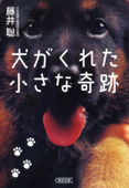 犬がくれた小さな奇跡 - 藤井聡