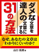 ダメな文章を達人の文章にする31の方法(縦組版) - 山口拓朗