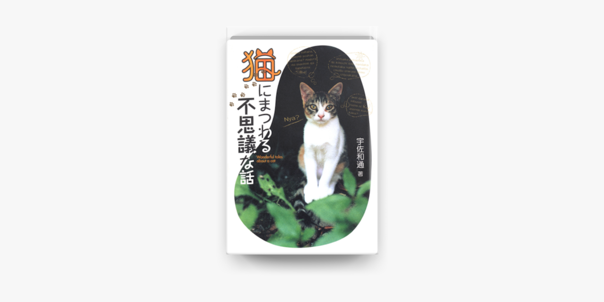 Apple Booksで猫にまつわる不思議な話を読む