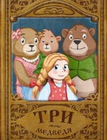 Три Медведя
