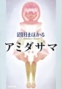 アミダサマ Book Cover