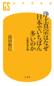 浄土真宗はなぜ日本でいちばん多いのか 仏教宗派の謎 - 島田裕巳