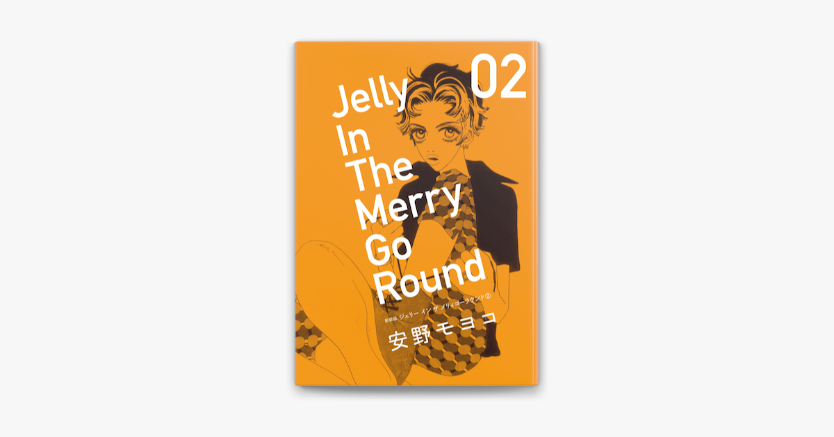 新装版 ジェリー イン ザ メリィゴーラウンド 2 On Apple Books 新装版 ジェリー イン ザ メリィゴーラウンド 2 On Apple Books