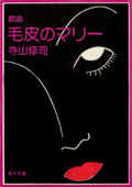 戯曲 毛皮のマリー 血は立ったまま眠っている - 寺山修司