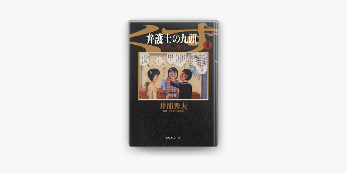 Apple Booksで弁護士のくず 第二審 1 を読む