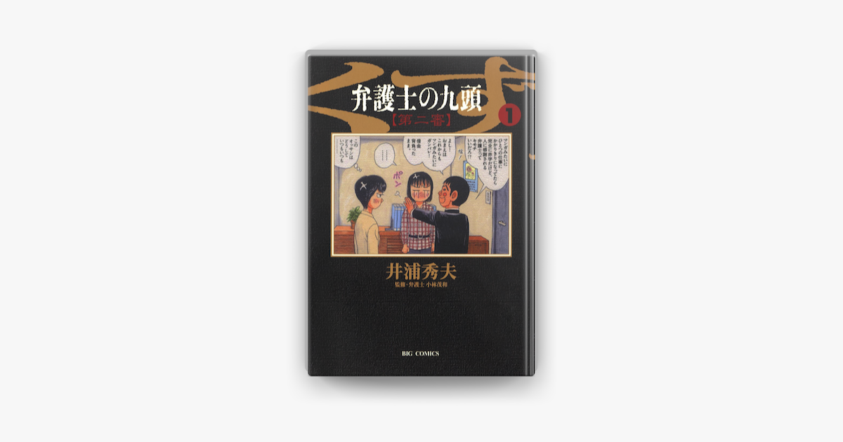 弁護士のくず 第二審 1 On Apple Books