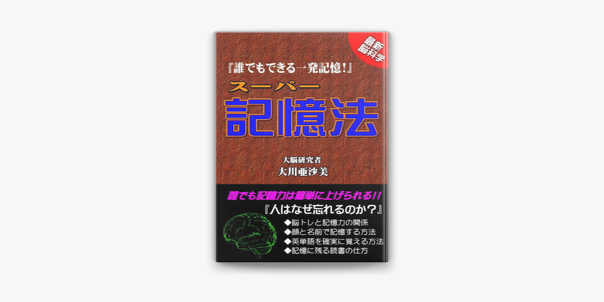 誰でもできる一発記憶 スーパー記憶法 On Apple Books