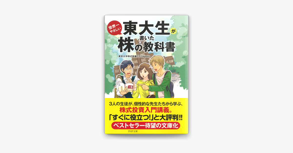 東大生が書いた世界一やさしい株の教科書 On Apple Books