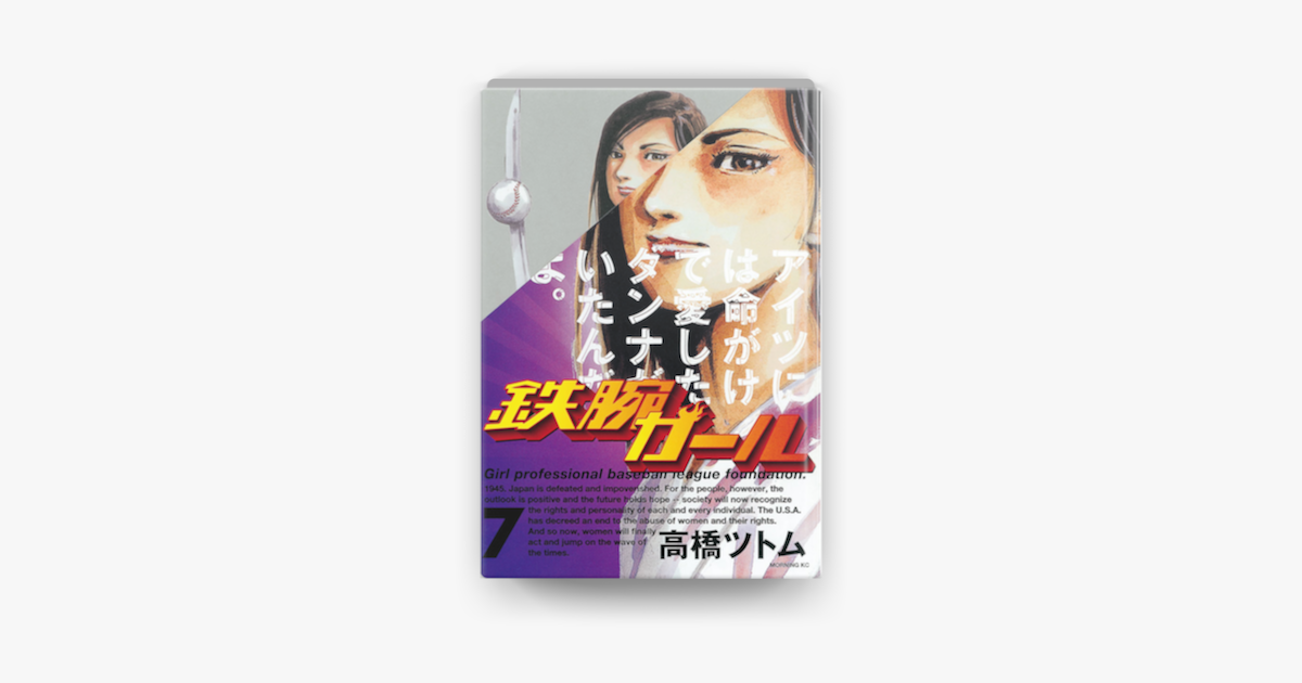 Apple Booksで鉄腕ガール 07 を読む