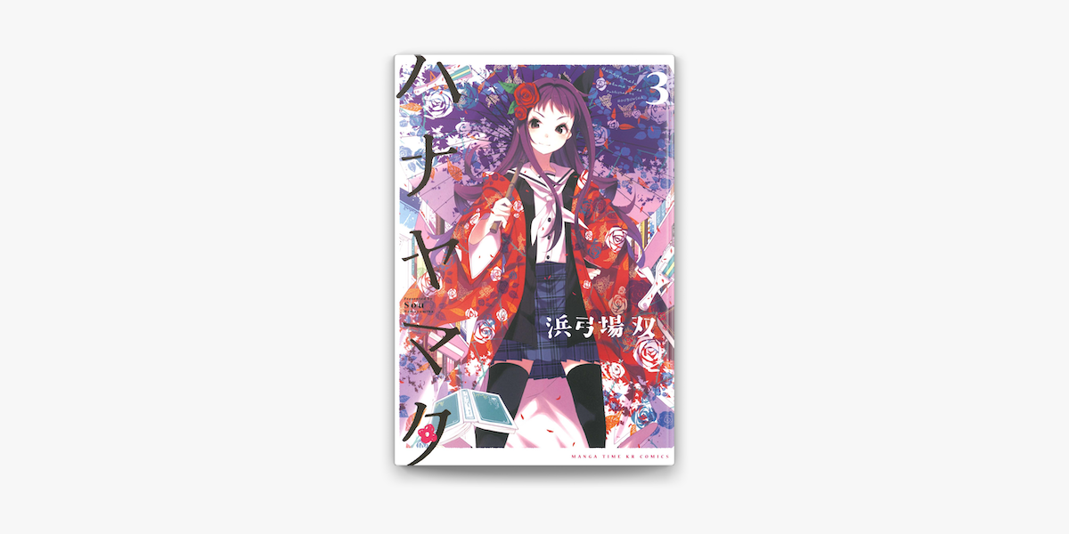 Apple Booksでハナヤマタ 3巻を読む