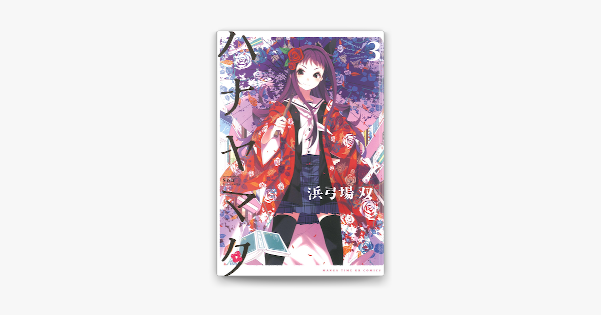 ハナヤマタ 3巻 On Apple Books