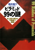 ピラミッド99の謎 - 酒井傳六