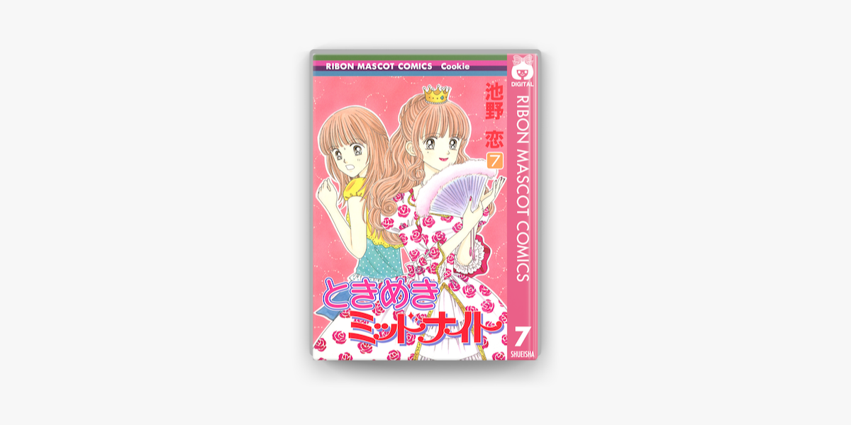 ときめきミッドナイト 7 On Apple Books