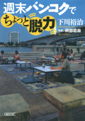 週末バンコクでちょっと脱力 - 下川裕治