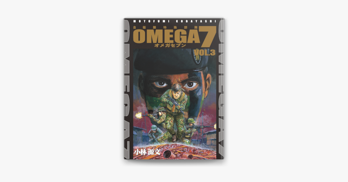 Apple Booksでomega7 Vol 3を読む