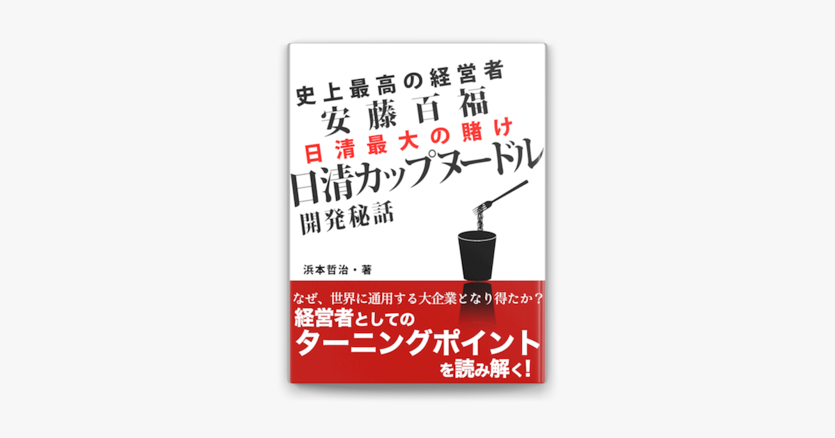 Apple Booksで史上最高の経営者 安藤百福 日清カップヌードル開発秘話を読む