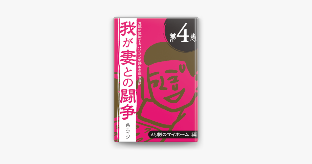 Apple Booksで鬼嫁に恐怖するパソコン愛好家の悲哀日記 我が妻との闘争 第4巻 悲劇のマイホーム編を読む