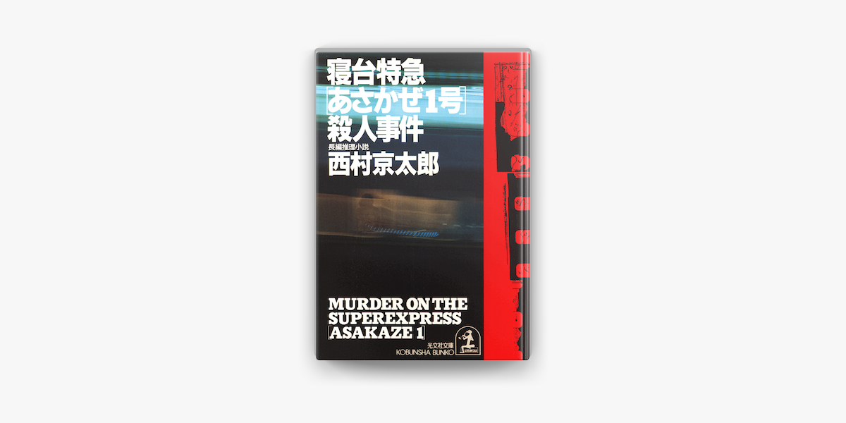 寝台特急 あさかぜ1号 殺人事件 On Apple Books