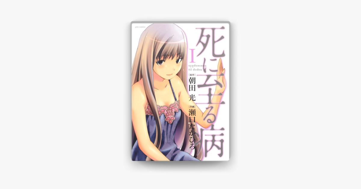 死に至る病 1巻 On Apple Books