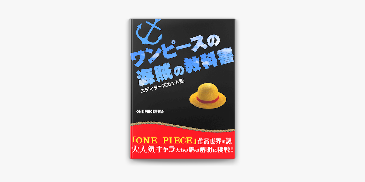 ワンピース の海賊の教科書 エディターズカット版 I Apple Books