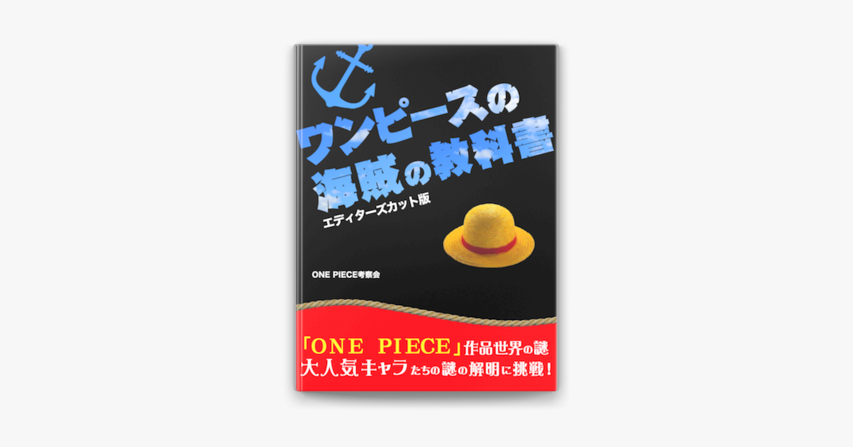 ワンピース の海賊の教科書 エディターズカット版 On Apple Books