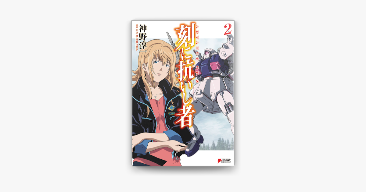 Advance Of Z 刻に抗いし者 2 On Apple Books