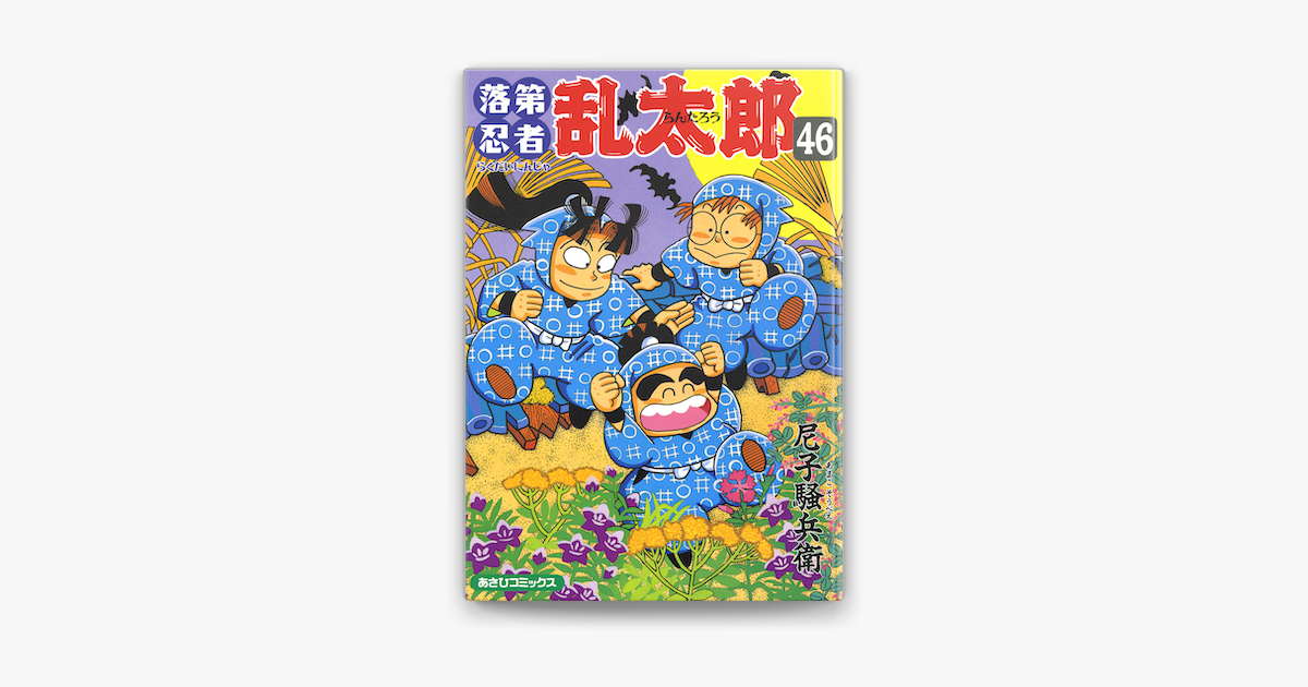 落第忍者乱太郎 46巻 On Apple Books