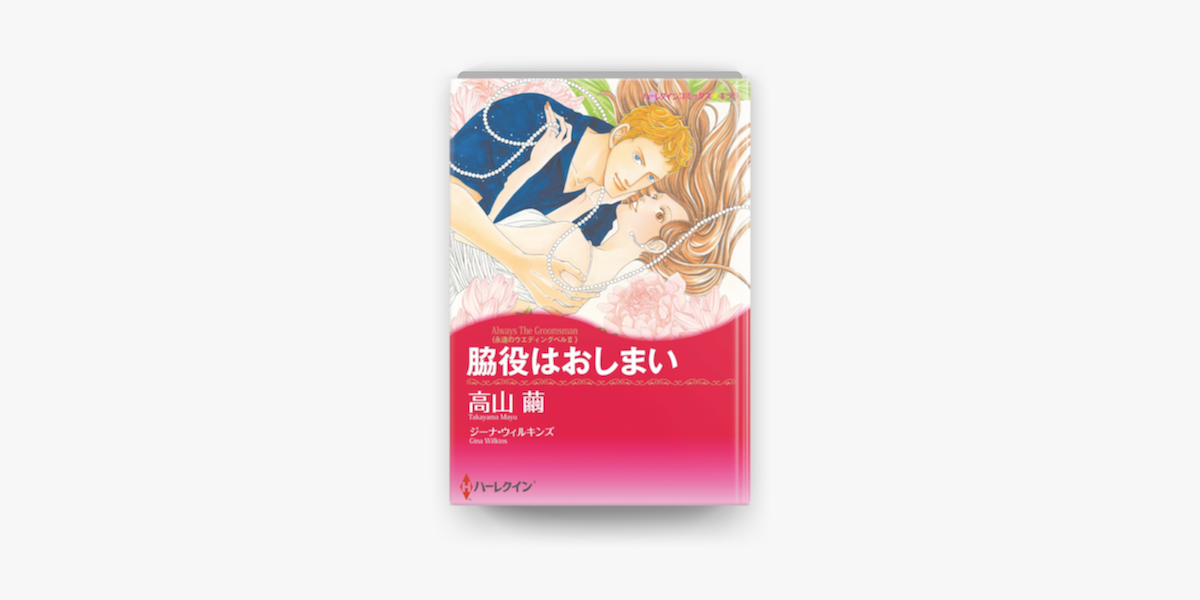 Apple Booksで脇役はおしまいを読む