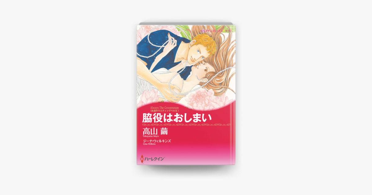 Apple Booksで脇役はおしまいを読む