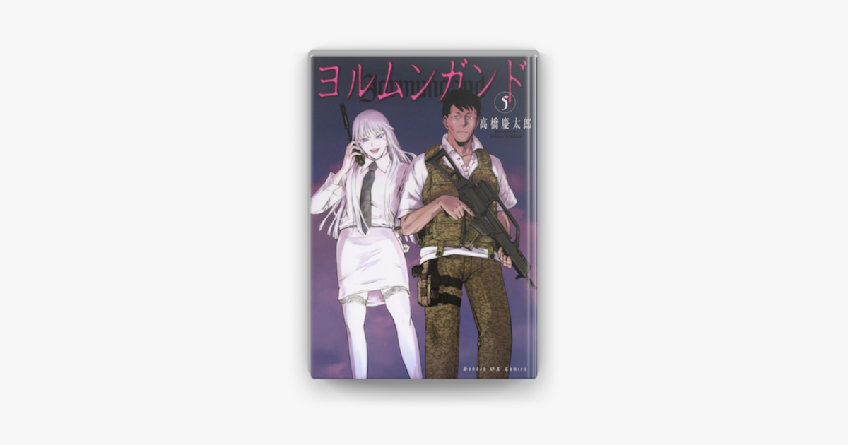 Apple Booksでヨルムンガンド 5 を読む