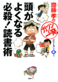 齋藤孝の「ガツンと一発」シリーズ 第04巻 頭がよくなる必殺! 読書術 - 齋藤孝