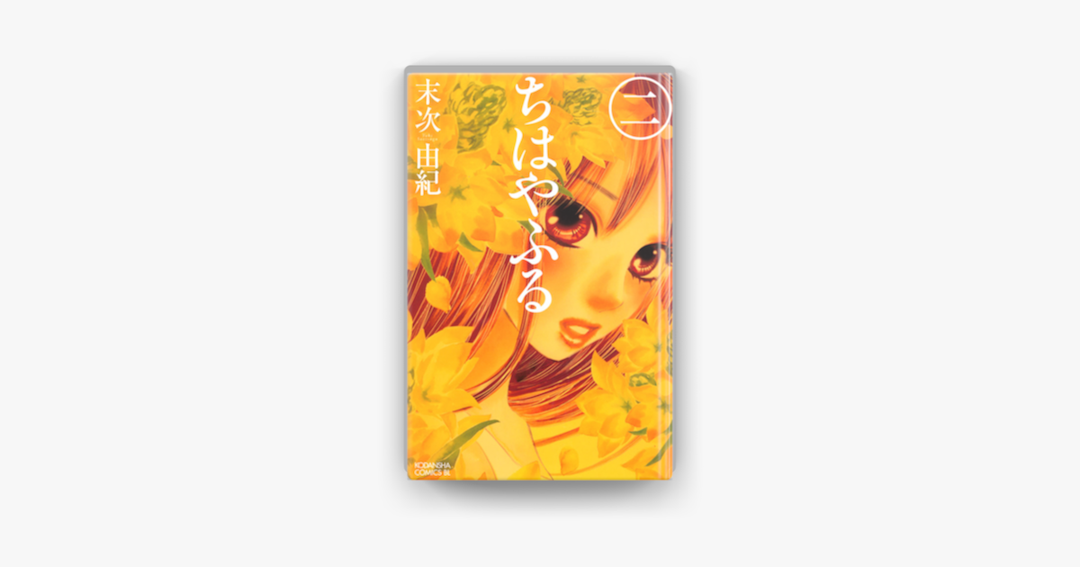 Apple Booksでちはやふる 2 を読む