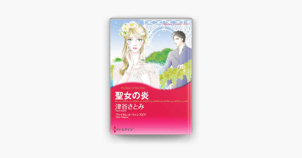 聖女の炎 On Apple Books