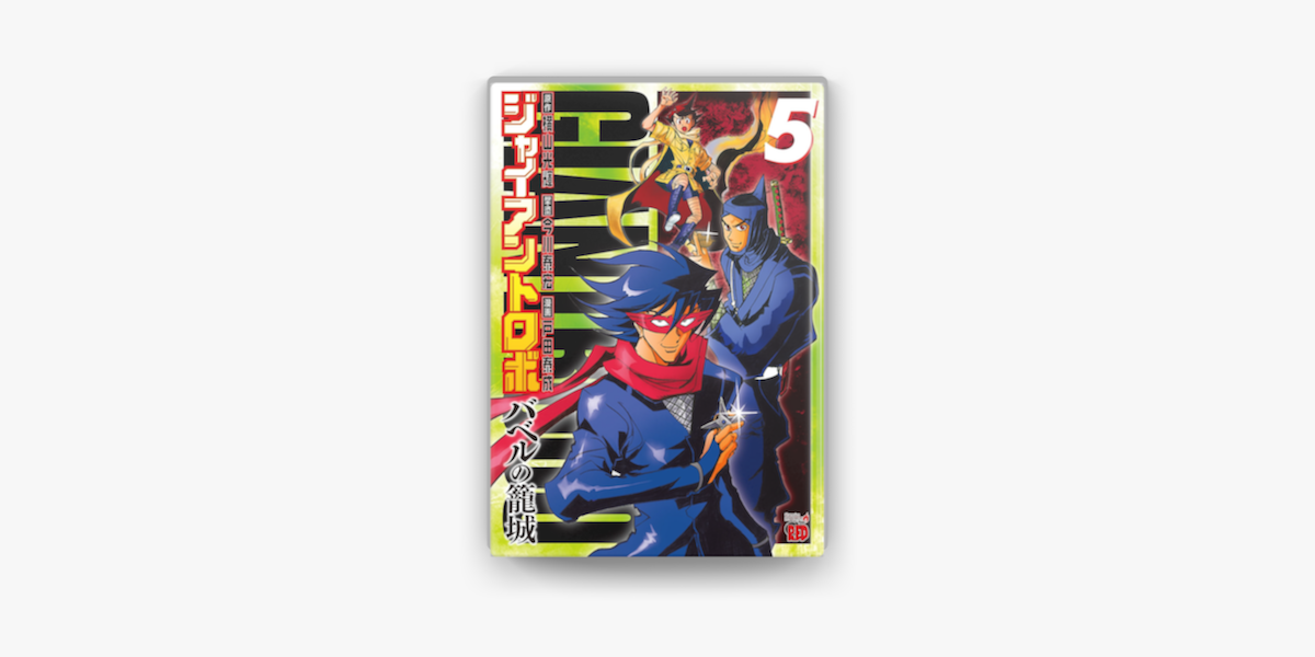 ジャイアントロボ バベルの籠城 5 On Apple Books