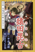 九十九神曼荼羅シリーズ 百夜・百鬼夜行帖 24 猿田毘古 - 平谷美樹 & 99.COM