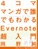 4コママンガで誰でもわかるEvernote超入門 人生のメモリ装置を使いこなそう - 岡野純