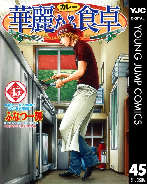 華麗なる食卓 45 by ふなつ一輝 & 森枝卓士 on Apple Books