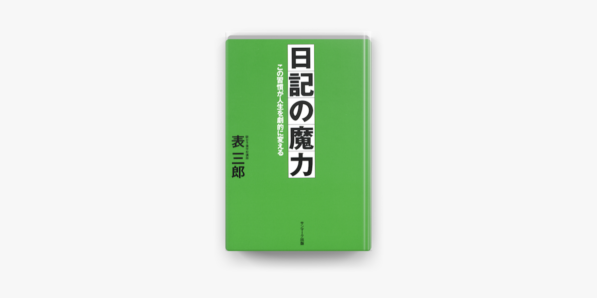 日記の魔力 On Apple Books